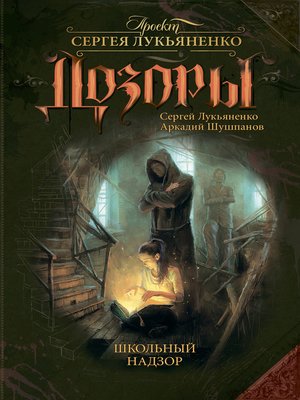 cover image of Школьный Надзор
